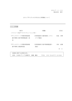 2017－1－13 株式会社 東芝 2017年1月16日付主