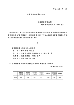 平成29年1月12日 企画競争の結果について 近畿運輸局観光部 観光