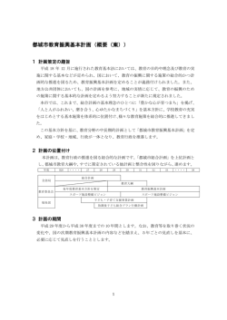 都城市教育振興基本計画（概要（案））