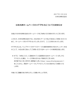 日本共済ホームページの HTTPS 化についてのお知らせ