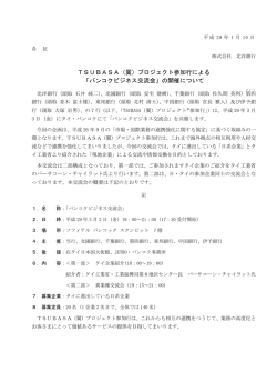 プロジェクト参加行による 「バンコクビジネス交流会」の開催