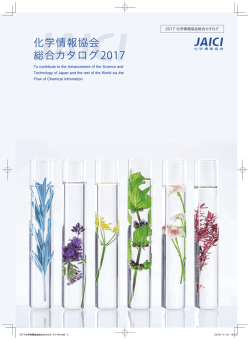 化学情報協会 総合カタログ2017