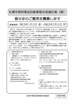 札幌市燃料電池自動車普及促進計画（案）ご意見募集冊子表紙（PDF