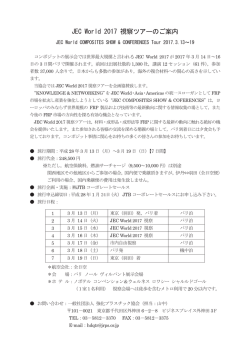 JEC World 2017 視察ツア࣮のご案内