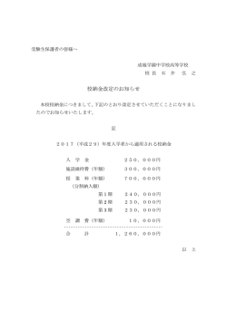 校納金改定のお知らせ