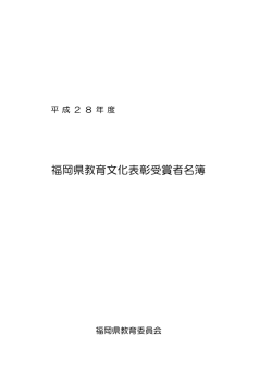 平成28年度福岡県教育文化表彰受賞者名簿