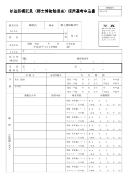 杉並区嘱託員（郷土博物館担当）採用選考申込書