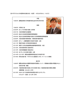 学歴 1983年 国際基督教大学教養学部社会科学科学科卒業 経歴