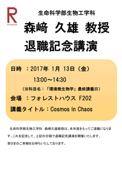 森﨑 久雄 教授 退職記念講演
