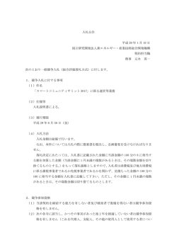 入札公告 平成 29 年 1 月 10 日 国立研究開発法人新エネルギー・産業