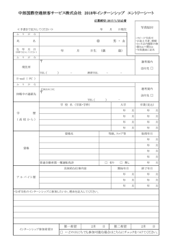 中部国際空港旅客サービス株式会社 2018年インターンシップ エントリー