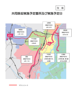 共同除却実施予定箇所及び実施予定日（PDF：97KB）