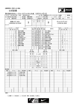 公式記録 - 日本サッカー協会