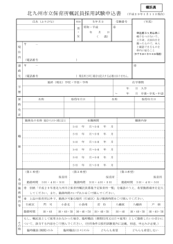 北九州市立保育所嘱託員採用試験申込書 （平成29年1月11日現在）