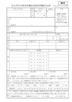 北九州市立保育所嘱託員採用試験申込書 （平成29年1月11日現在）