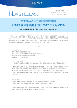 PCNET 秋葉原中央通り店 2017 年 2 月 OPEN