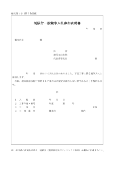 制限付一般競争入札参加表明書