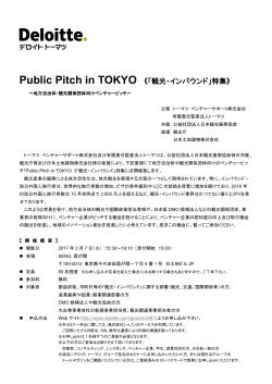 Public Pitch in TOKYO 《「観光・インバウンド」特集》