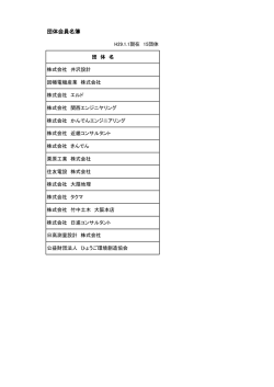 団体会員名簿