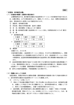 別紙2 「計画地：低年齢児分園」 （1）計画地の概要（応募用の想定条件