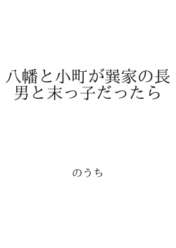 八幡と小町が巽家の長男と末っ子だったら ID:109482