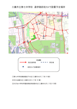 三鷹市立第七中学校 通学路防犯カメラ設置予定場所