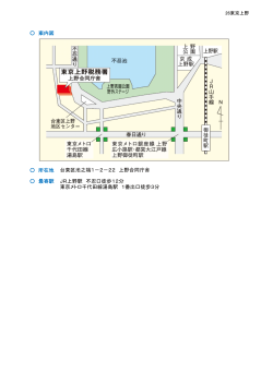 案内図 所在地 最寄駅 台東区池之端1－2－22 上野合同庁舎 JR上野
