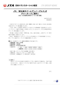 JTA、｢東北楽天ゴールデンイーグルス｣を チャーターでご案内！