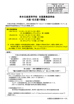 串本古座高等学校 全国募集説明会 大阪・名古屋で開催！