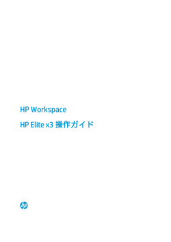 HP Workspace HP Elite x3操作ガイド