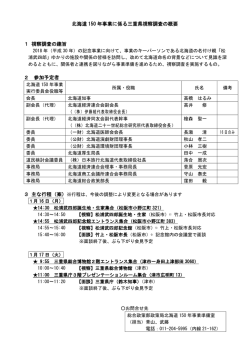 北海道 150 年事業に係る三重県視察調査の概要 1 視察調査の趣旨 2