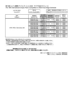 詳細はこちらのPDFを参照ください。 - ショパン国際ピアノコンクール in ASIA