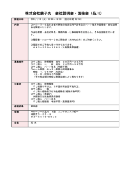 株式会社銚子丸 会社説明会・面接会（品川）