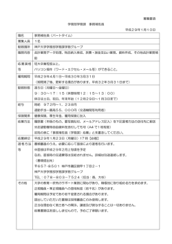 募集要項 学務部学務課 事務補佐員 平成29年1月10日