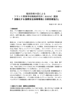 稲田防衛大臣による フランス軍事学校戦略研究所