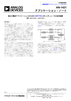 AN-1421 アプリケーション・ノート