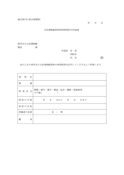 様式第7号(第18条関係) 年 月 日 文化博物館資料特別利用許可申請書