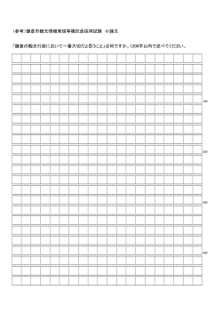 （参考）鎌倉市観光情報発信等嘱託員採用試験 小論文 「鎌倉の観光