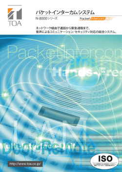 パケットインターカムシステム