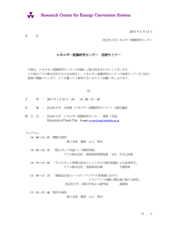 【2/3開催】客員教授特別講演会 エネルギ―変換研究