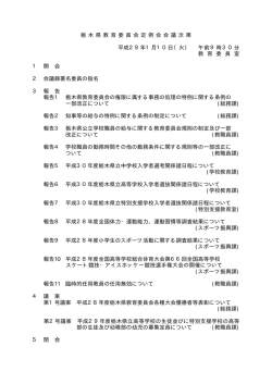 栃 木 県 教 育 委 員 会 定 例 会 会 議 次 第 平成29年1月10日（火）