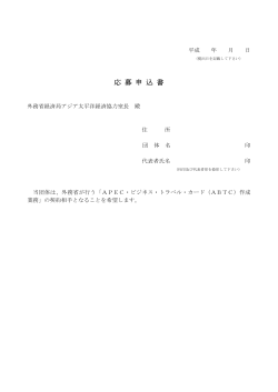 Taro-04 応募申込書（ABTC作成）