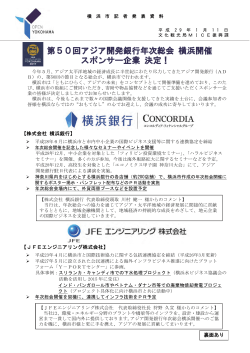 第50回アジア開発銀行年次総会 横浜開催 スポンサー企業 決定！