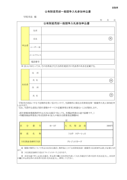 公有財産売却一般競争入札参加申込書 公有財産売却一般