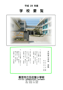 学 校 要 覧