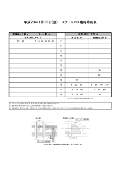 平成29年1月13日(金) スクールバス臨時時刻表