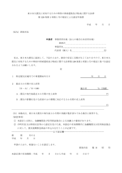 東日本大震災に対処するための特別の財政援助及び助成