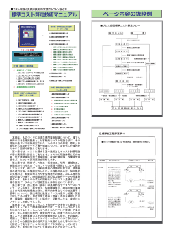 標準コスト算定技術マニュアル - 日本コストエンジニアリング