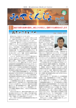 広報みやこんじょ（第46号） - 独立行政法人国立病院機構 都城医療センター