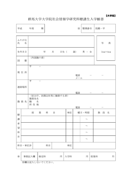 群馬大学大学院社会情報学研究科聴講生入学願書